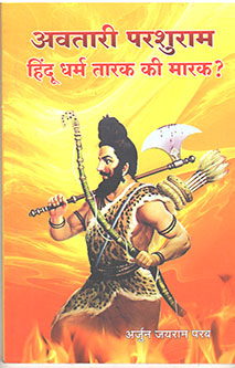 Avatari Parashuram Hindu Dharm Tarak Ki Marak?  By Parab Arjun Jayaram