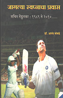 Jagatya Swapnacha Pravas  By Bobade Anand
