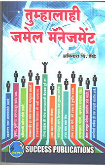Tumhalahi Jamel Manegment  By Bhide Avinash