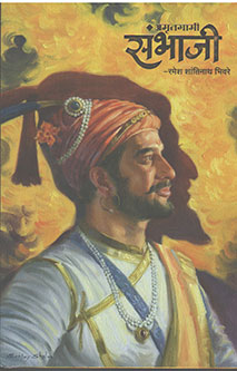 Amrutagami Sambhaji  By Bhiware Ramesh Shantinath