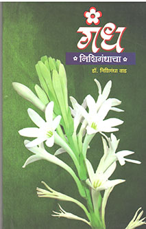 Gandh Nishigandhacha  By Wad Nishigandha