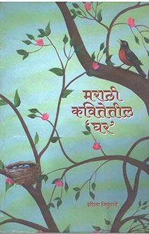 Marathi Kavitetil Ghar  By Nipugane Sheila