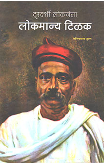 Duradarshi Lokaneta Lokamany Tilak  By Shukla Lalitkala
