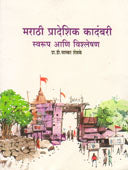 Marathi Pradeshik Kadambari Swarup Ani Vishleshan  By Shelke Bhaskar