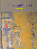 Sanchit Ani Sangharsh  By Pathare Ranganath