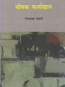 Shakespear Ani Marathi Natak.  By Ginde V P