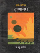 Lokasahity Kala Va Sanskruti  By Ramani Srikant, Rongte Tukaram