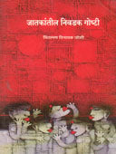 Jatakantil Nivadak Goshti  By Lele R.K., Joshi Vinayak