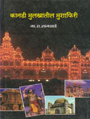 Kanadi Mulakhatil Mushafiri  By Patil Gajanan, Wadmare Rajendra