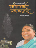 Kantabai Satarakar Vagasamradnyi  By Khedlekar Santosh