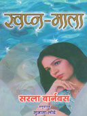 Swapn Mala  By Londhe Sujata