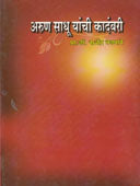 Arun Sadhu Yanchi Kadambari  By Wadmare Rajendra