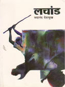 Lachand  By Deshmukh Sadananda