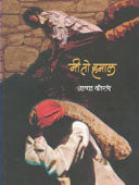 Mi To Hamal  By Korpe Appa