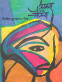 Tirakas Ani Choukas  By Chitre Dilip Purushottam