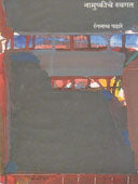 Namushkiche Svagat  By Pathare Ranganath