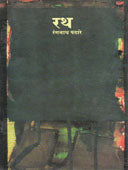 Rath  By Pathare Ranganath
