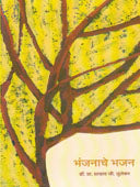 Bhanjanachehajan  By Barahate Laxman, Zende G K.