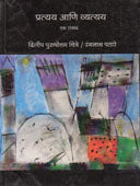 Pratyay Ani Vyatyay  By Pathare Ranganath