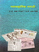 Vyavaharik Marathi  By Nagarkar Sanjay