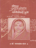Striratne Krantijyoti Savitribai Fule  By Sawant Bhagwan, Chole Raosaheb