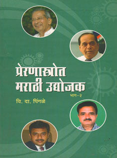 Preranastrot Marathi Udyojakhag 2  By Pingale V.D.