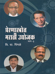 Preranastrot Marathi Udyojakhag 3  By Pingale V.D.