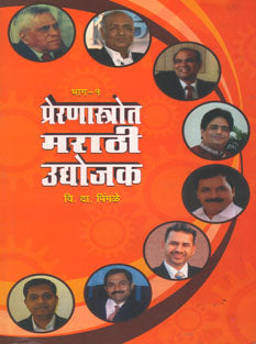 Preranastrot Marathi Udyojakhag 1  By Pingale V.D.