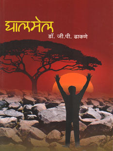 Ghalamel  By Dhakne G.P.