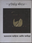 Kathnatma Sahitya Ani Samiksha  By Thorat Harishchandra