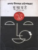 Mukhavate Ani Itar Katha  By Jategaonkar Anand Vinayak