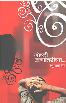 Goshti Janmantarichya  By Gavaskar Renu
