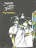 Amacha Kay Gunha.  By Gavaskar Renu