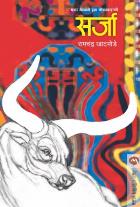SARJA  BY  RAMCHANDRA KHATMODE