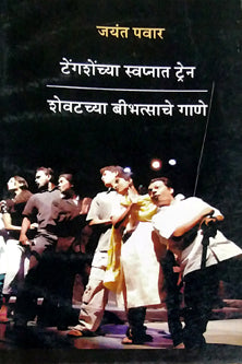 Tengashenchya Swapnat Train  By Pawar Jayant