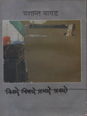 Vivade Vishade Pramade Pravase  By Bagad Prashant