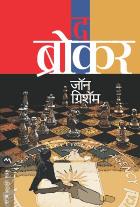 THE BROKER  BY  JOHN GRISHAM  ASHOK PADHYE