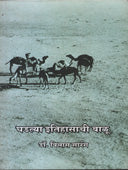 Ghadatya Itihasachi Valu  By Sarang Lalan