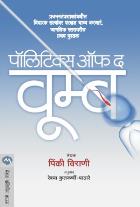 POLITICS OF THE WOMB  BY  PINKI VIRANI  RESHMA KULKARNI-PATHARE