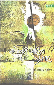 Sathottari Sahitya Pravahhag 1  By Lulekar Pralhad