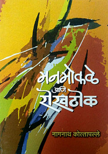 Manamokale Ani Rokhathok  By Kotapalle Nagnath