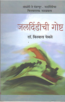 Jaladindichi Goshta  By Yewale Vishwas