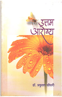 Uttam Arogya  By Chaudhary Prafulla