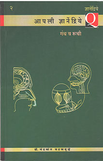 Apali Dnyanedriy Gandh Va Ruchi  By Sahastrabuddhe Chandrakant