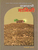 Malavarachi Manini  By Sardesai G S, Kale Vajyanti