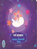 Garbha Sanskar Te Navajatalakachi Niga  By Doiphode Sandhya
