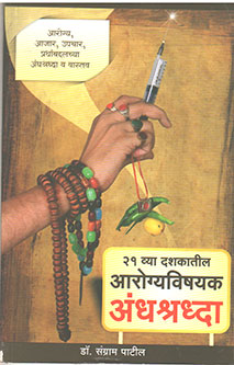 21 Vya Dashakatil Arogyavishayak Andhashradhda  By Patil Sangram