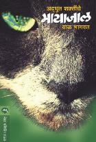 ADBHUT SHAKTINCHE MAYAJAL By BAL BHAGWAT