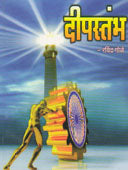Dipastambh   By Gole Ravindra