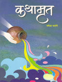 Kathamrut.  By Patange Ramesh